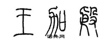 陈墨王加殷篆书个性签名怎么写