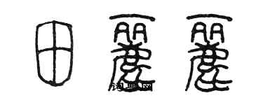 陈墨田丽丽篆书个性签名怎么写
