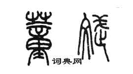 陈墨董斌篆书个性签名怎么写