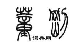 陈墨董刚篆书个性签名怎么写