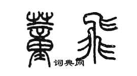 陈墨董飞篆书个性签名怎么写