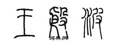 陈墨王殷波篆书个性签名怎么写