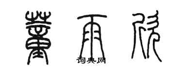 陈墨董雨欣篆书个性签名怎么写