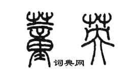 陈墨董英篆书个性签名怎么写