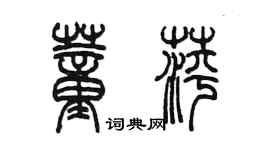 陈墨董萍篆书个性签名怎么写