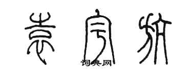 陈墨袁宇航篆书个性签名怎么写