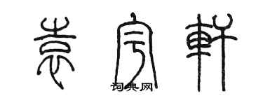 陈墨袁宇轩篆书个性签名怎么写