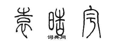 陈墨袁皓宇篆书个性签名怎么写