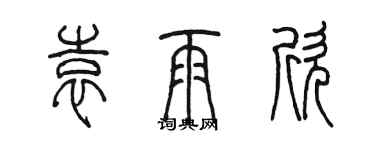 陈墨袁雨欣篆书个性签名怎么写