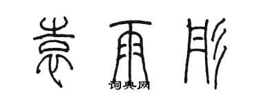 陈墨袁雨彤篆书个性签名怎么写