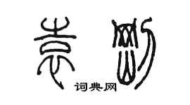 陈墨袁刚篆书个性签名怎么写