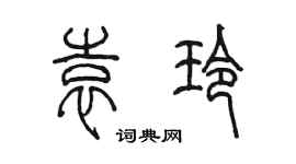 陈墨袁玲篆书个性签名怎么写