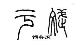 陈墨于斌篆书个性签名怎么写
