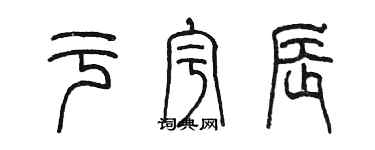 陈墨于宇辰篆书个性签名怎么写