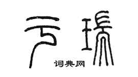陈墨于瑞篆书个性签名怎么写