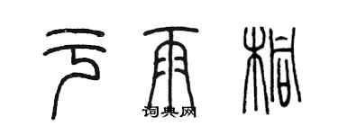 陈墨于雨桐篆书个性签名怎么写