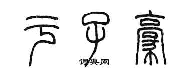 陈墨于子豪篆书个性签名怎么写