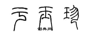 陈墨于玉珍篆书个性签名怎么写