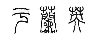 陈墨于兰英篆书个性签名怎么写
