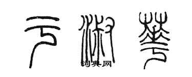 陈墨于淑华篆书个性签名怎么写