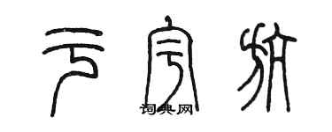 陈墨于宇航篆书个性签名怎么写