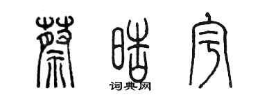 陈墨蔡皓宇篆书个性签名怎么写