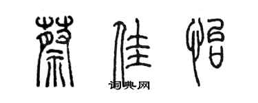 陈墨蔡佳怡篆书个性签名怎么写