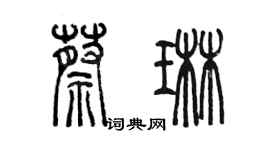陈墨蔡琳篆书个性签名怎么写