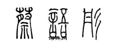 陈墨蔡语彤篆书个性签名怎么写