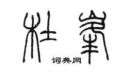 陈墨杜峰篆书个性签名怎么写