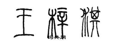 陈墨王梓淇篆书个性签名怎么写