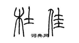 陈墨杜佳篆书个性签名怎么写