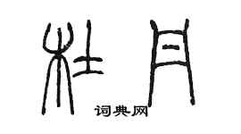 陈墨杜丹篆书个性签名怎么写