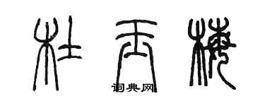 陈墨杜玉梅篆书个性签名怎么写
