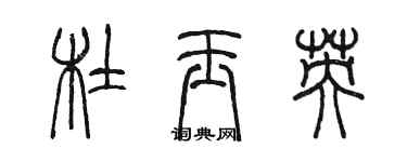 陈墨杜玉英篆书个性签名怎么写