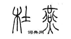 陈墨杜燕篆书个性签名怎么写