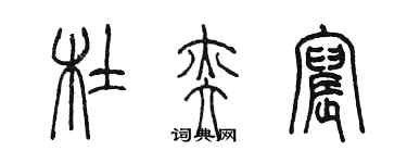 陈墨杜奕宸篆书个性签名怎么写