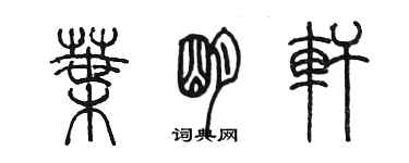 陈墨叶明轩篆书个性签名怎么写