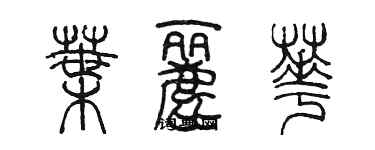 陈墨叶丽华篆书个性签名怎么写