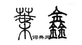 陈墨叶鑫篆书个性签名怎么写