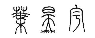 陈墨叶昊宇篆书个性签名怎么写