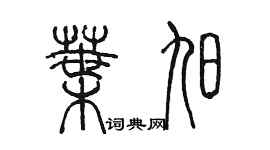 陈墨叶旭篆书个性签名怎么写