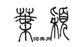 陈墨叶颖篆书个性签名怎么写