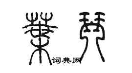 陈墨叶琴篆书个性签名怎么写