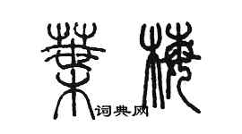 陈墨叶梅篆书个性签名怎么写