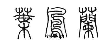 陈墨叶凤兰篆书个性签名怎么写