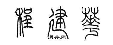 陈墨程建华篆书个性签名怎么写