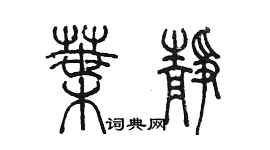 陈墨叶静篆书个性签名怎么写