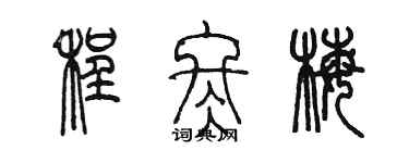 陈墨程冬梅篆书个性签名怎么写
