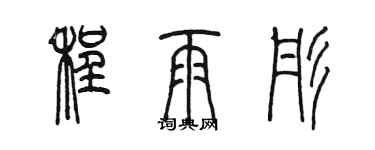 陈墨程雨彤篆书个性签名怎么写